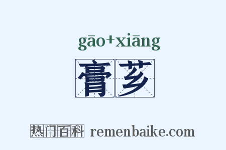 膏芗是什么意思的图片